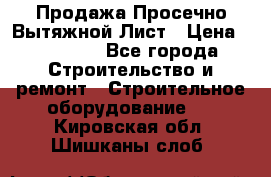 Продажа Просечно-Вытяжной Лист › Цена ­ 26 000 - Все города Строительство и ремонт » Строительное оборудование   . Кировская обл.,Шишканы слоб.